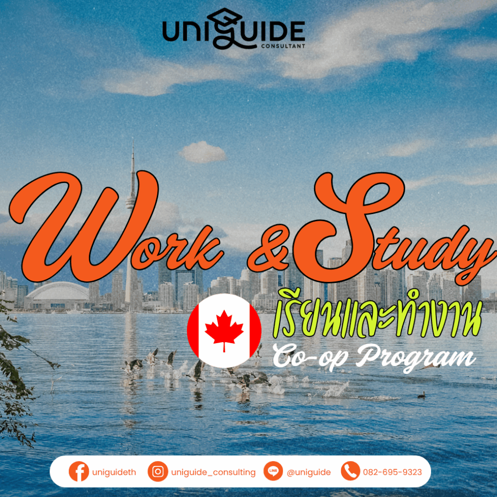เรียนและทำงานที่แคนาดา