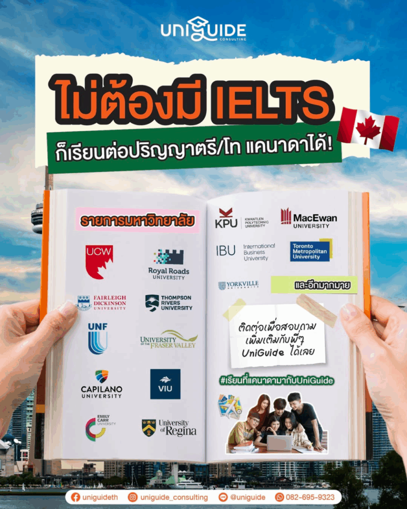 โปรโมชั่นเรียนต่อแคนาดา ไม่ต้องใช้ IELTS กับเอเจนซี่ผู้เชี่ยวชาญ UniGuide Consulting