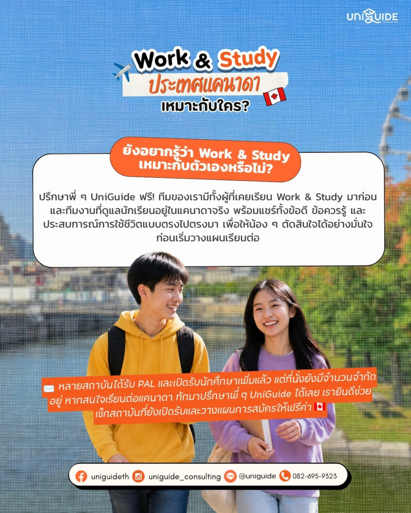 ข้อดี Work & Study Canada