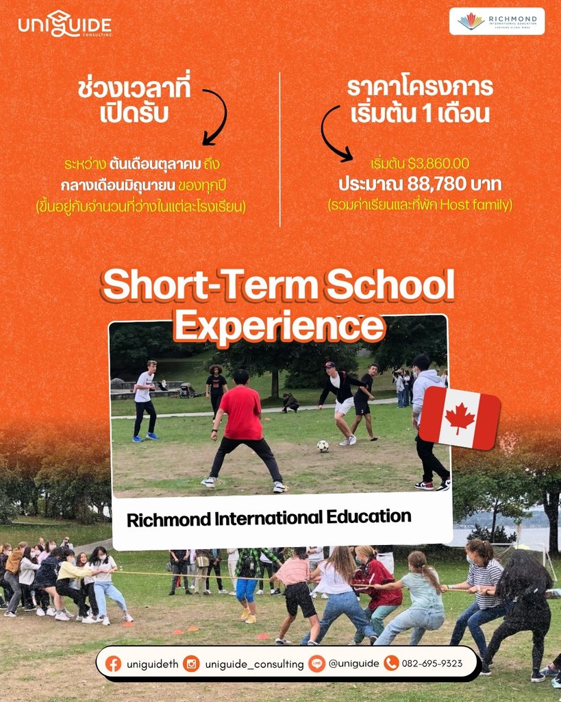 ทดลองเรียนที่แคนาดา 1-4 เดือน ราคาและช่วงเวลาทีเปิดรับสมัคร