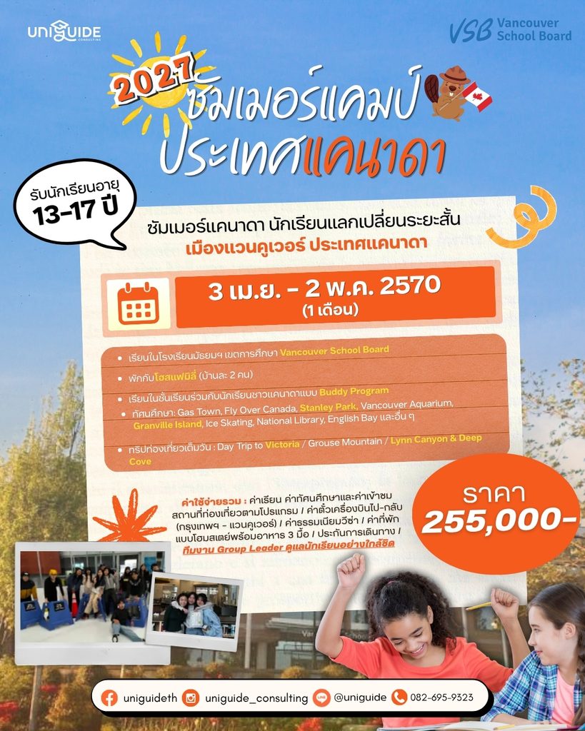 ซัมเมอร์แคมป์แคนาดา 2027 เมืองแวนคูเวอร์ กับ UniGuide และ Vancouver School Board