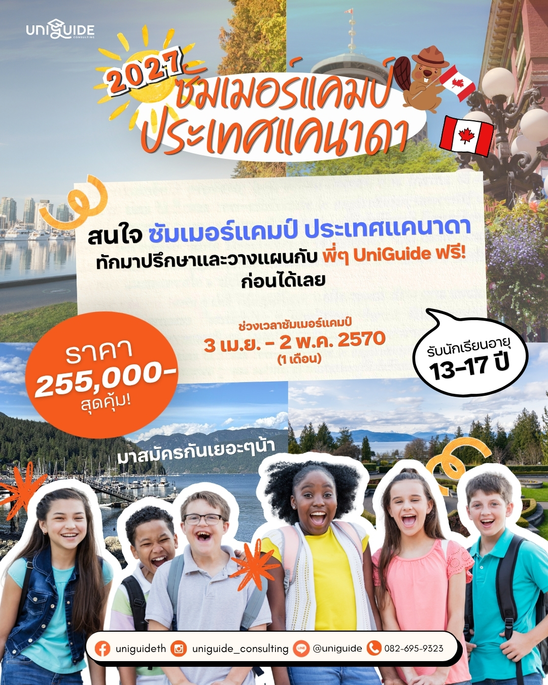 ซัมเมอร์แคมป์แคนาดา 2027 เมืองแวนคูเวอร์ กับ UniGuide และ Vancouver School Board